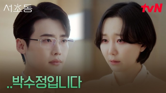 서초동 3화 줄거리 안주형 전여친 박수정 <b>재회</b> 3회 + 4화 tvn... 