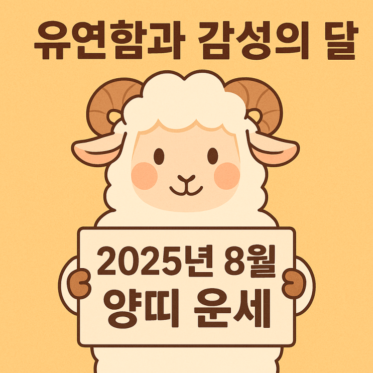 2025년 8월 양띠 운세 유연함과 감성의 달