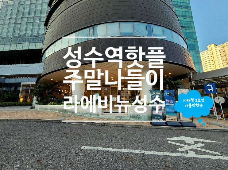  서울 핫플 가볼만한곳 성수역 카페 라에비뉴 성수
