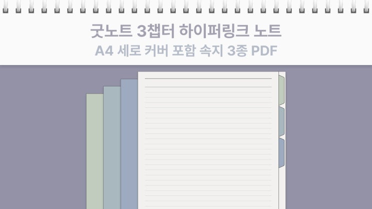  굿노트 3챕터 하이퍼링크 속지 3종 무료 배포｜줄 노트·코넬·모눈 깔끔한 기본템 PDF