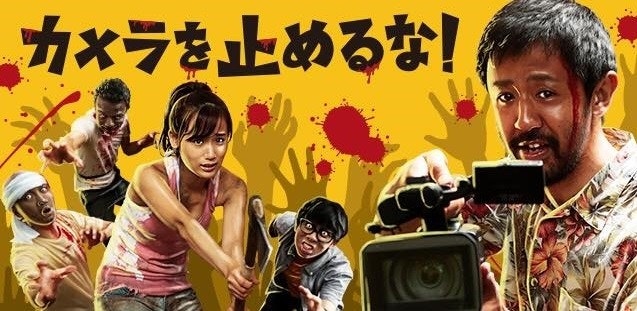  [일본 영화] 카메라를 멈추면 안돼(2017) - 37분만 기다리면 진짜 영화가 시작된다! 영화추천!