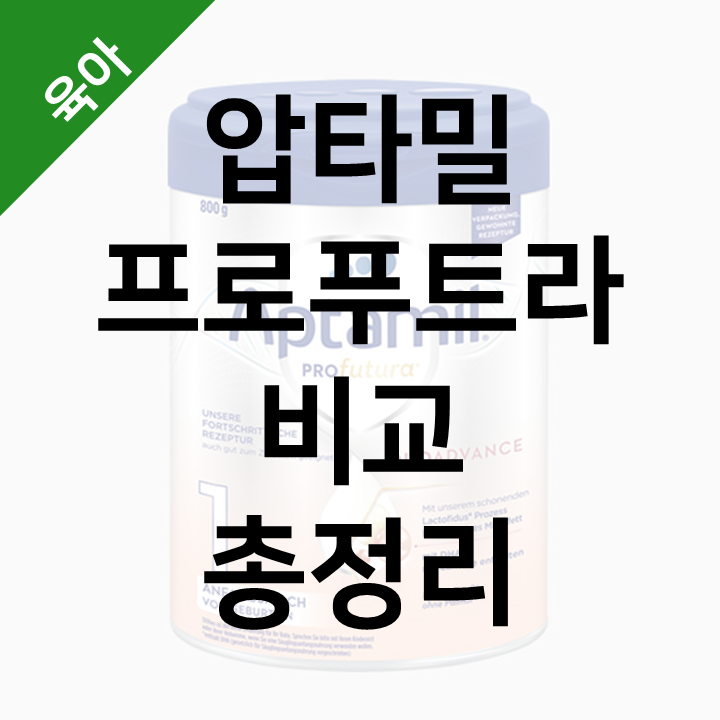  압타밀 프로푸트라 차이점 총정리 - 독일 내수용 vs 국내 수입용 + 단계별 비교