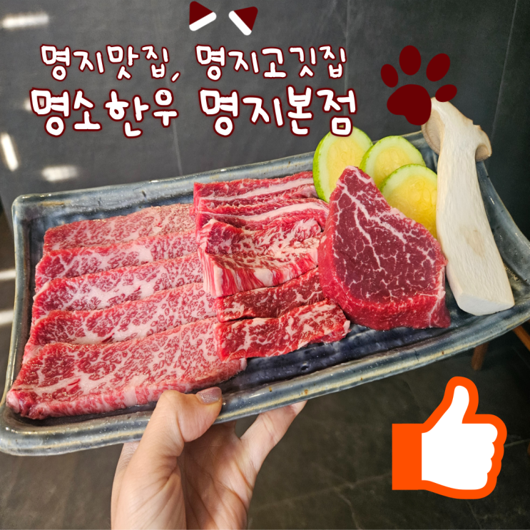  명지 맛집, 명지고깃집: 명소한우(진정한 소고기맛집입니다!)