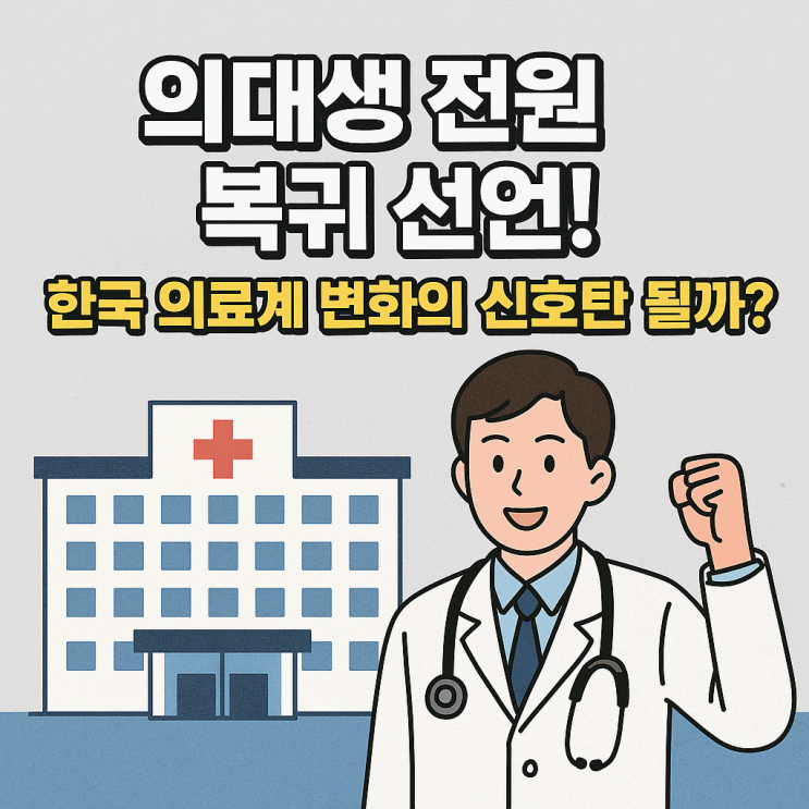 <b>의대생</b> 전원 <b>복귀</b> 선언! 한국 의료계 변화의 신호탄 될까?