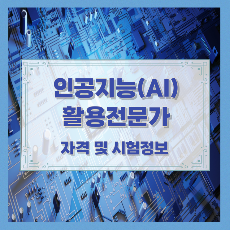  인공지능(AI)활용전문가 자격 및 시험정보