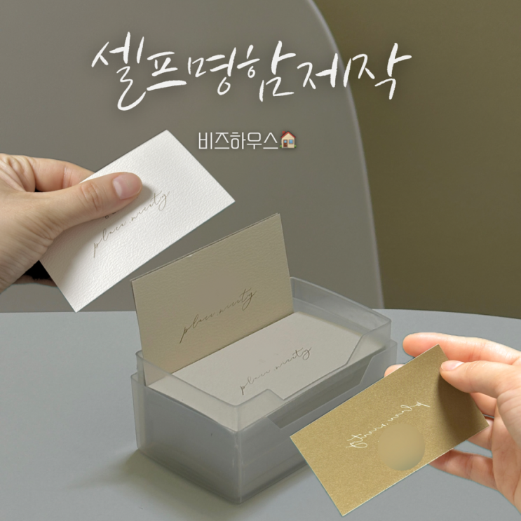  비즈하우스 | 직접 만든 명함 셀프명함제작 만족도 100% 