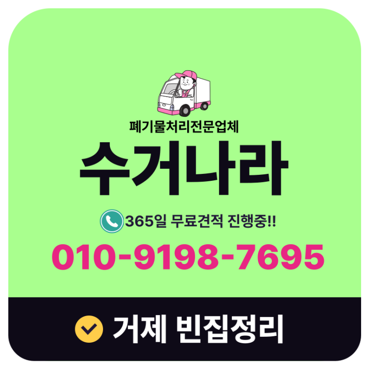  거제 빈집정리 오래 비워둔 부모님집 가정폐기물 일괄 처리