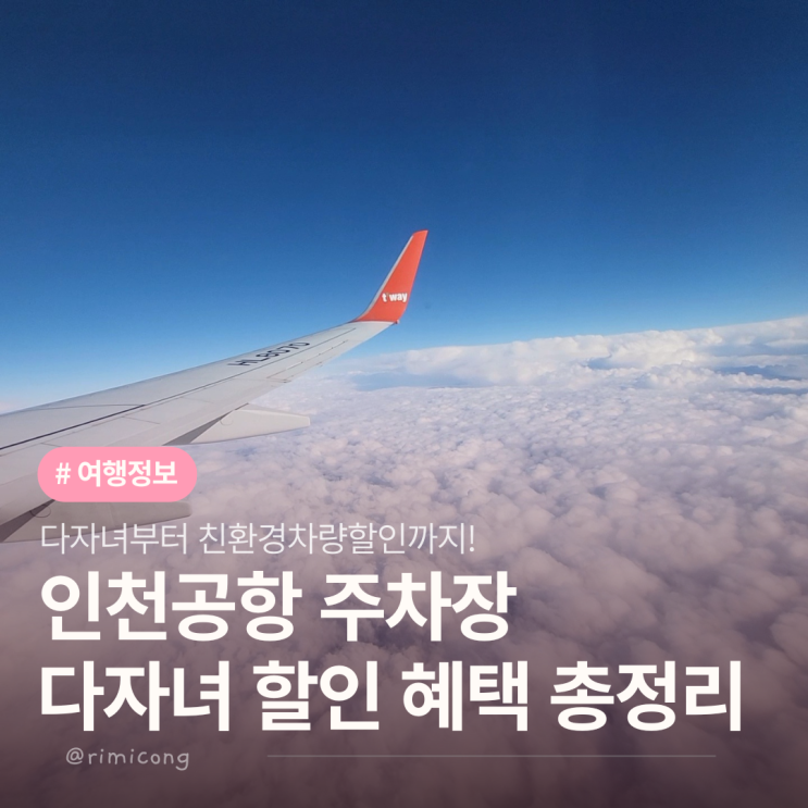  인천공항 주차장 요금할인 다자녀 혜택 총정리