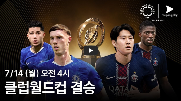 <b>클럽월드컵</b> 결승 결승전 중계 <b>이강인</b> 하이라이트 <b>우승</b>상... 