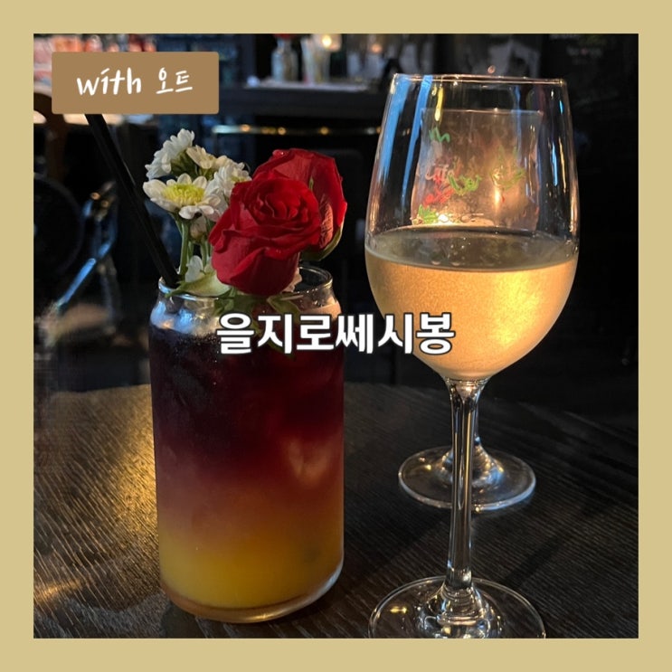  을지로 와인바에서 사장님이 부르는 라이브 공연을, 을지로쎄시봉