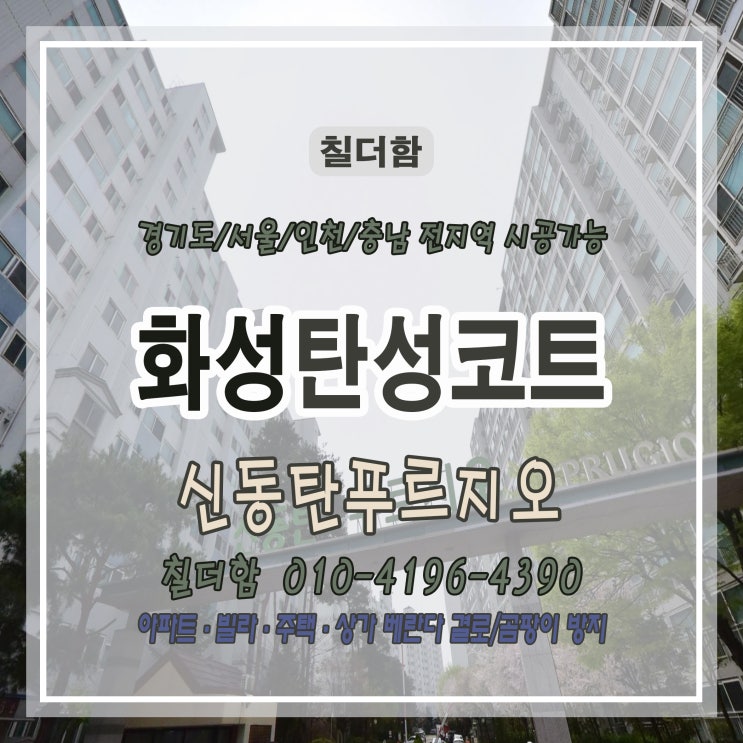  화성 신동탄 푸르지오 아파트 베란다 탄성코트 시공 후기 – 수납장 철거, 실리콘 제거, 평탄화까지 꼼꼼하게
