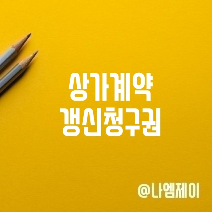  상가계약갱신청구권 10년? 연장 거부시 대응방안