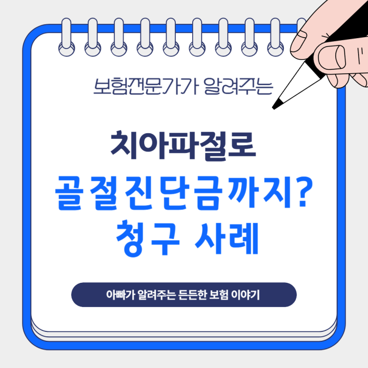  치아파절로 골절진단금까지? 청구 사례