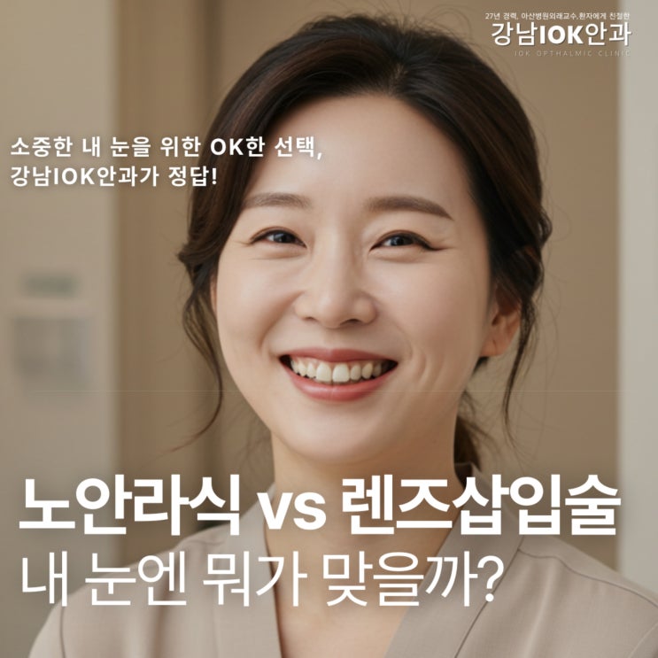  강남 신논현역 노안수술잘하는안과 추천! 노안라식 vs 렌즈삽입술(ICL), 내 눈엔 뭐가 맞을까?