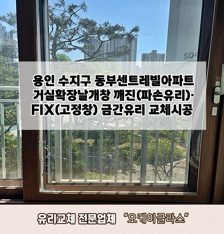  용인시수지구 동부센트레빌아파트 깨진(파손)·금간유리교체 "오케이글라스"