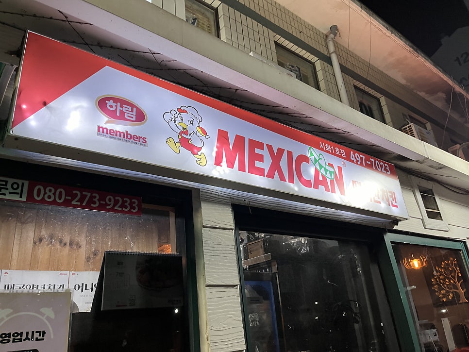 멕시칸치킨 시화점 사진 3