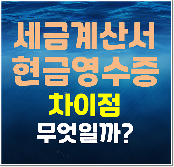  세금계산서 현금영수증 차이점은 무엇일까