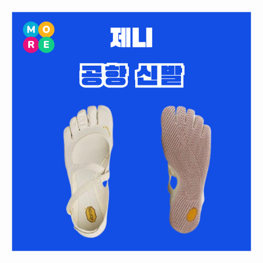  제니 공항 패션 신발 발가락 샌들 정보 필라테스 요가 발레 슈즈 어디꺼 블랙핑크