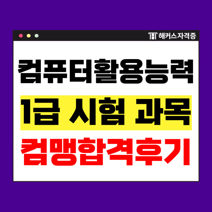  컴맹 컴활 1급 불합격 없이 한 번에 취득! +수강료 지원 이벤트