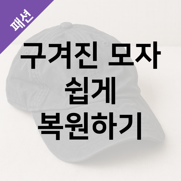  구겨진 모자 각 되살리는 법 - 탱탱볼과 스팀다리미로 캡모자 복원 꿀팁