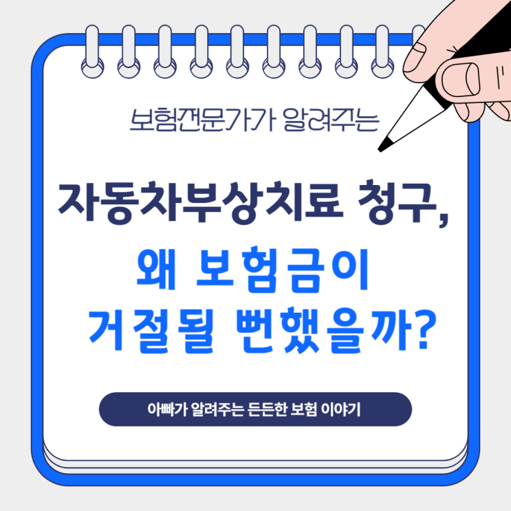  자동차부상치료 청구, 왜 보험금이 거절될 뻔했을까?