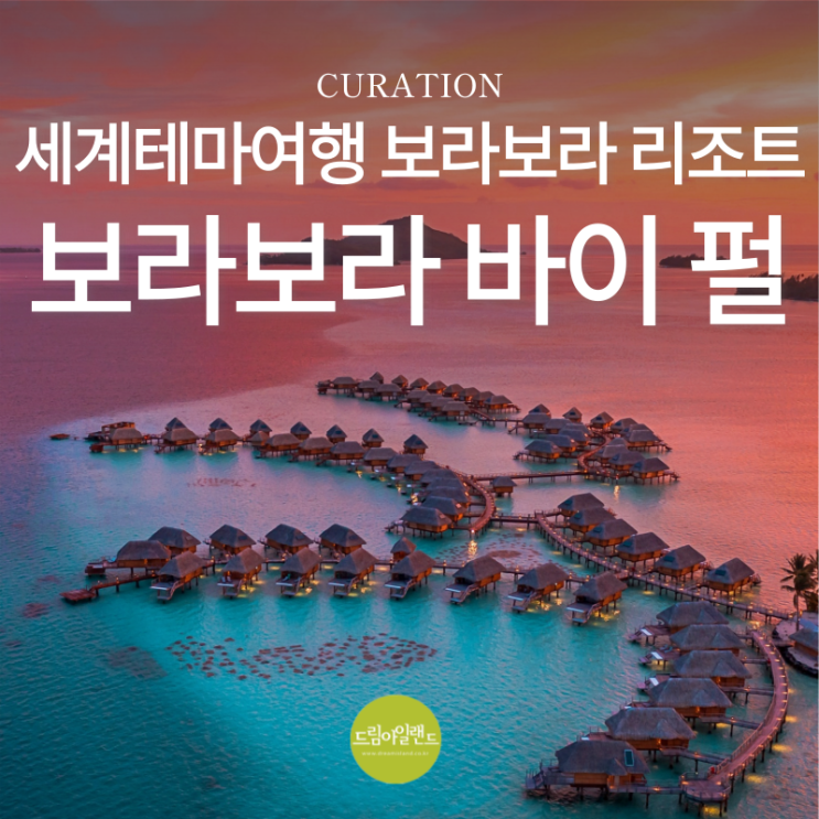  세계테마기행 이토록 푸른 타히티 2부, 보라보라 섬의 오버워터 방갈로 리조트는 어디?