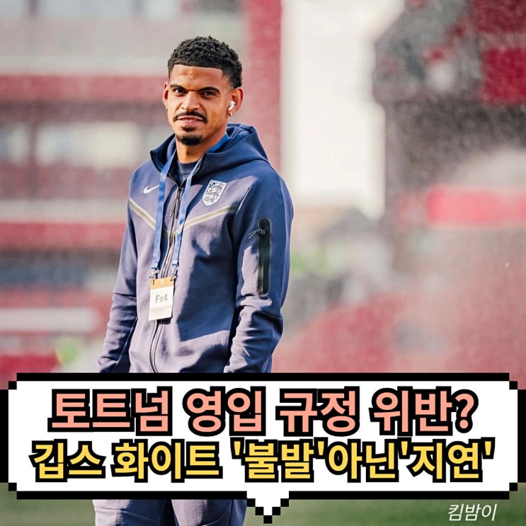 <b>토트넘</b>, 노팅엄 <b>에이스</b> 영입 지연 감독은 <b>손흥민</b> 잔류 원한다