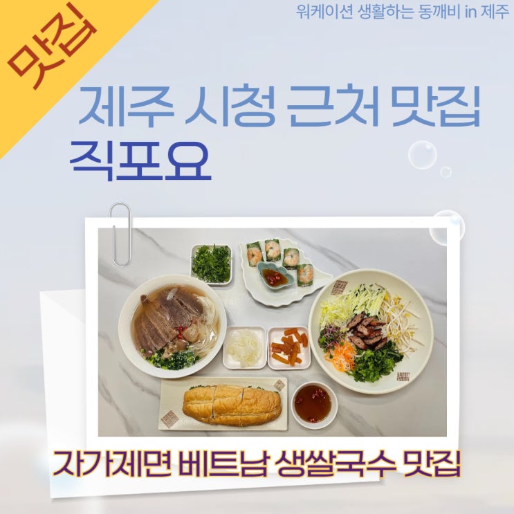  제주공항 근처 가족, 아이와 함께 제주쌀국수 맛집 '직포요쌀국수'