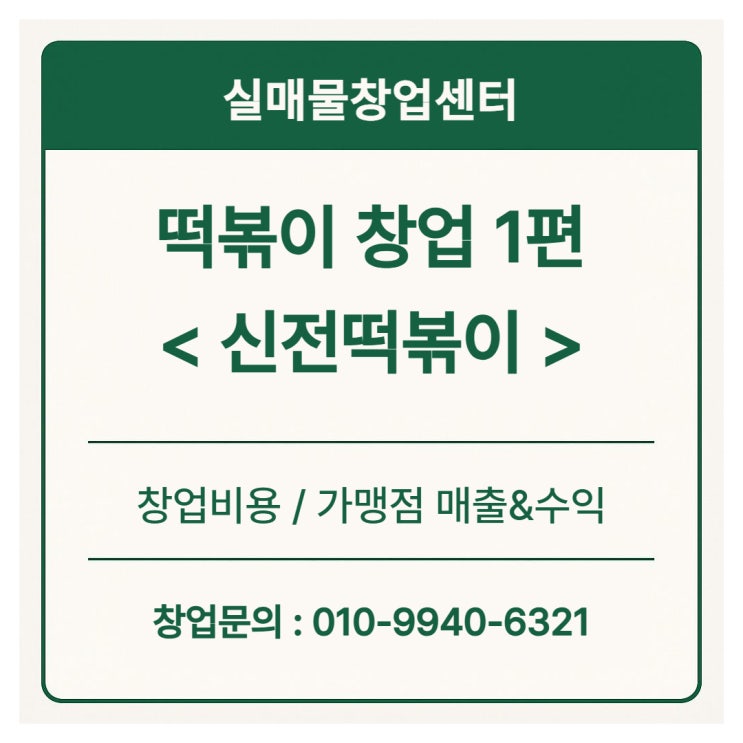  신전떡볶이 창업비용과 수익, 떡볶이 프랜차이즈로 강추