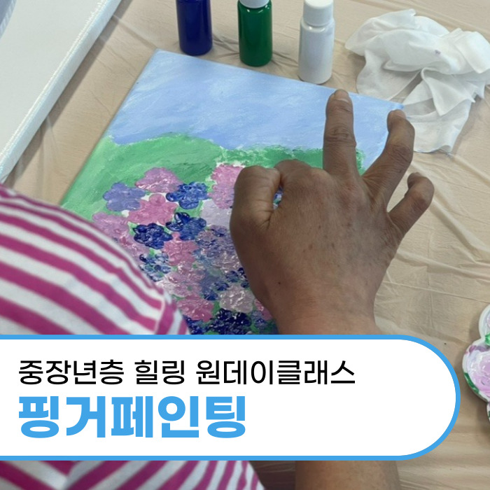  대구 단체수업 중장년층 힐링 원데이클래스 핑거페인팅