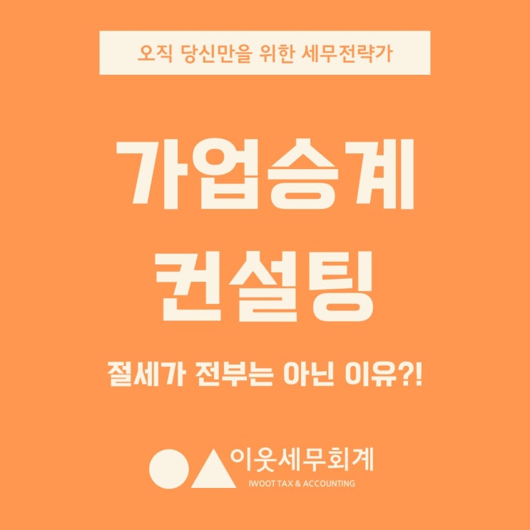  가업승계 컨설팅, 세금 줄였다고 성공한 게 아닙니다