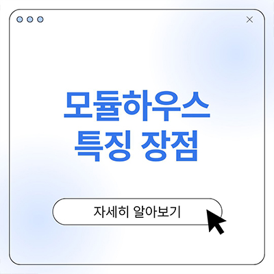 모듈하우스 특징 장점 알아보자