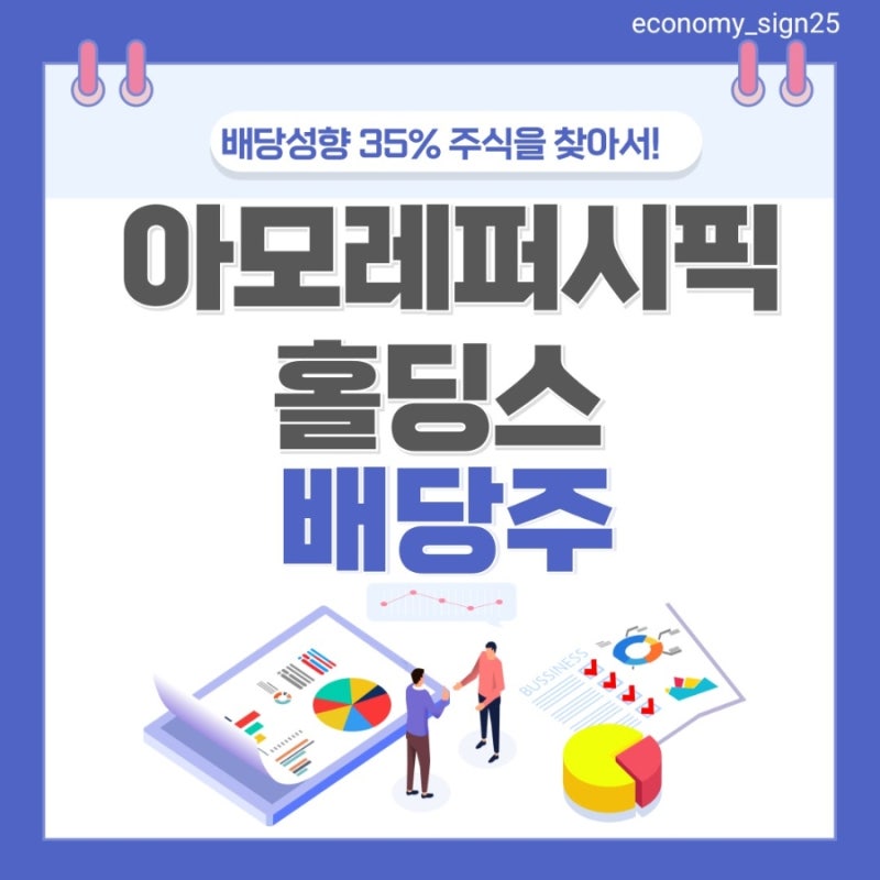 [배당성향 35% 주식] 아모레퍼시픽 홀딩스 배당 배당금 배당 기준일 주가 배당수익률 등 총정....