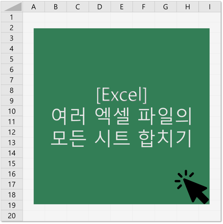  [엑셀] 여러 엑셀 파일의 모든 시트를 하나의 엑셀 파일에 합치기