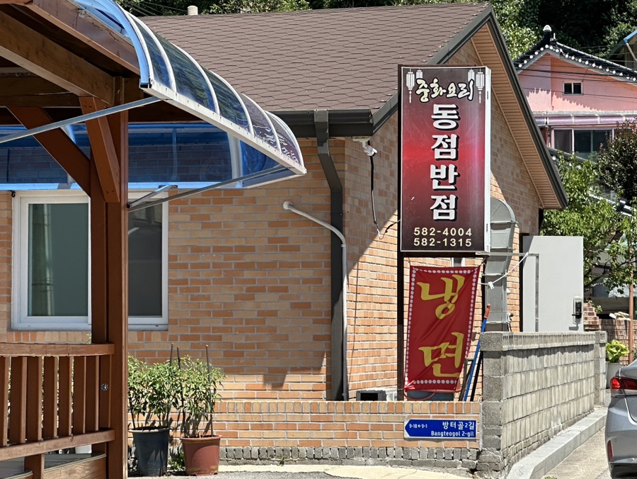 동점반점 사진 1