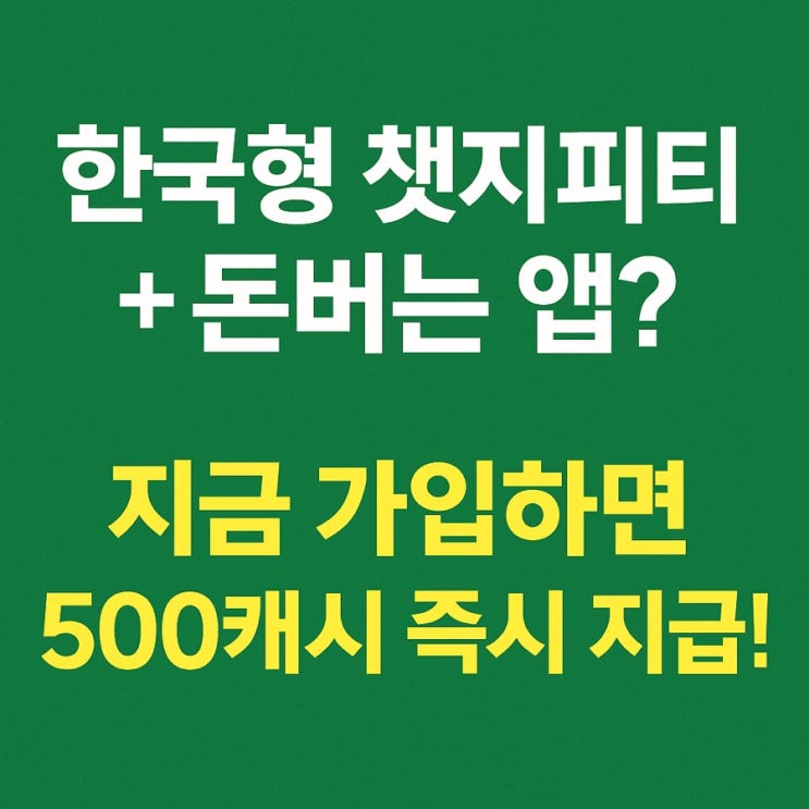  뤼튼 2주 사용 후기 – 돈도 벌고 인공지능도 쓰는 요즘 가장 해자스러운 앱