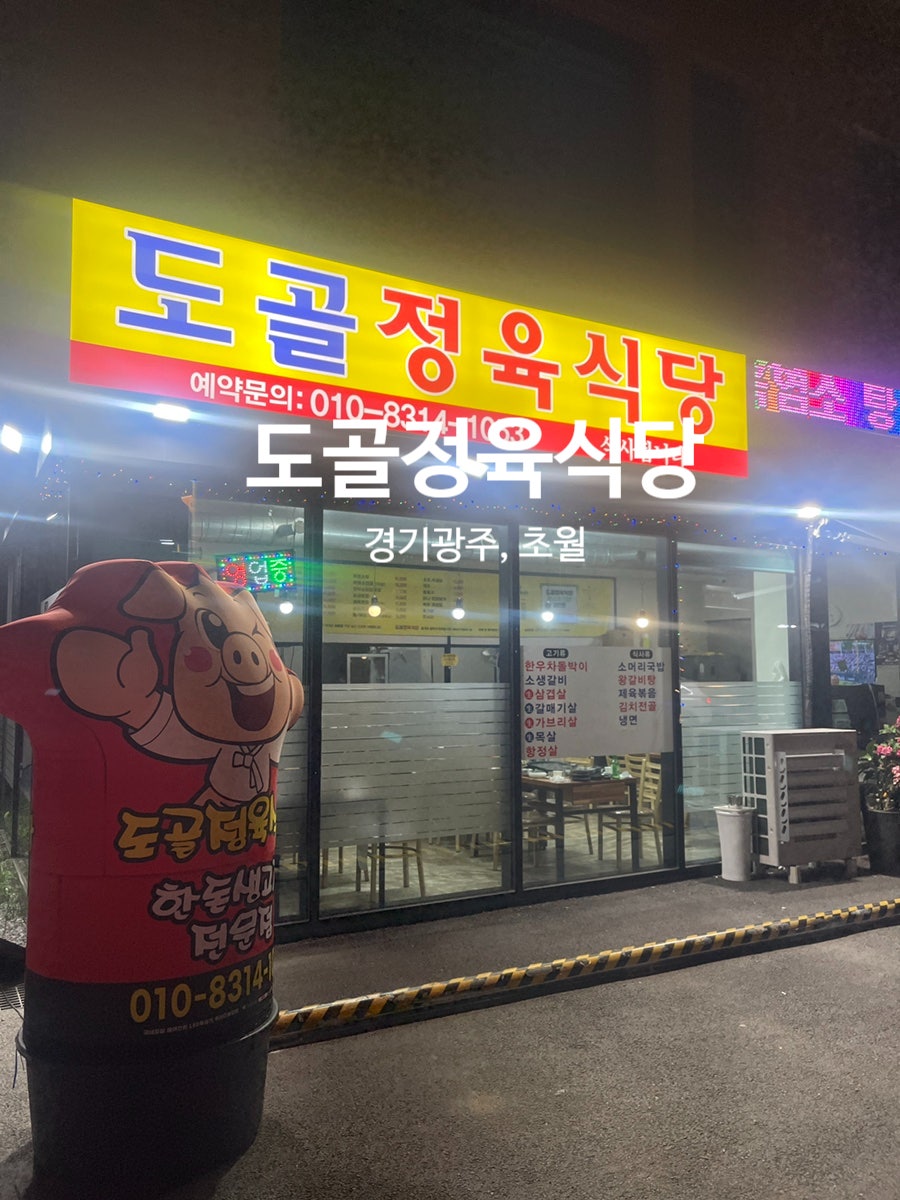 도골정육식당 사진 1