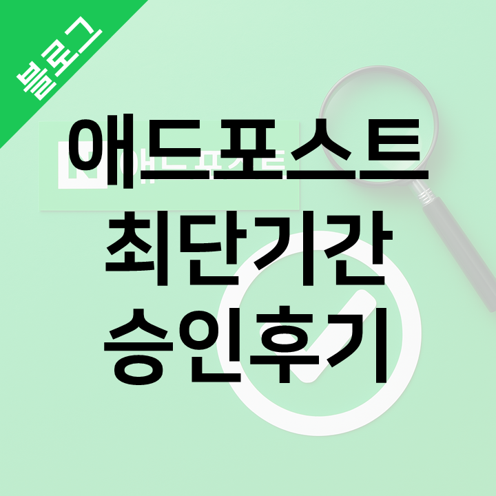  애드포스트, 한달만에 승인받은 후기 - 직접 겪은 애드포스트 승인 조건