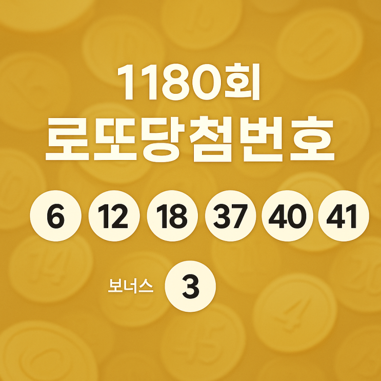  1180회 로또당첨번호 1등 당첨금액은?