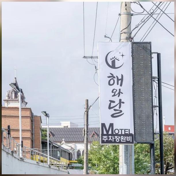해와달모텔 사진 1