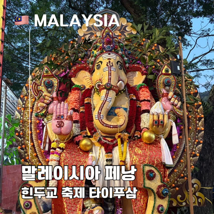  말레이시아 힌두교 축제 타이푸삼 페낭에서 직접 본 생생 후기