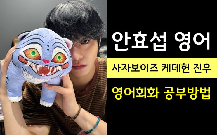 <b>안효섭</b> 영어, 사자보이즈 <b>케데헌</b> 진우 영어회화공부 방법