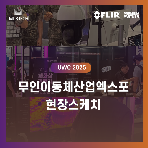  [MDS테크] UWC 2025 현장스케치 | 산업용 솔루션을 한눈에!