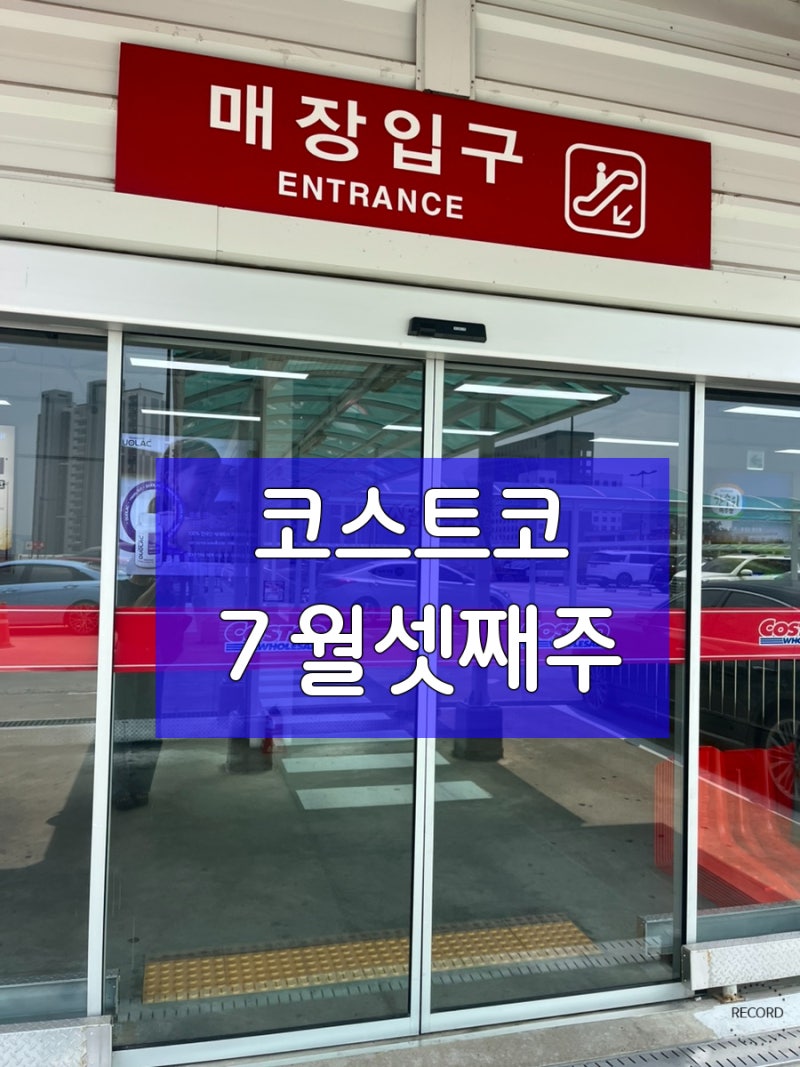 코스트코 7월 셋째주 할인