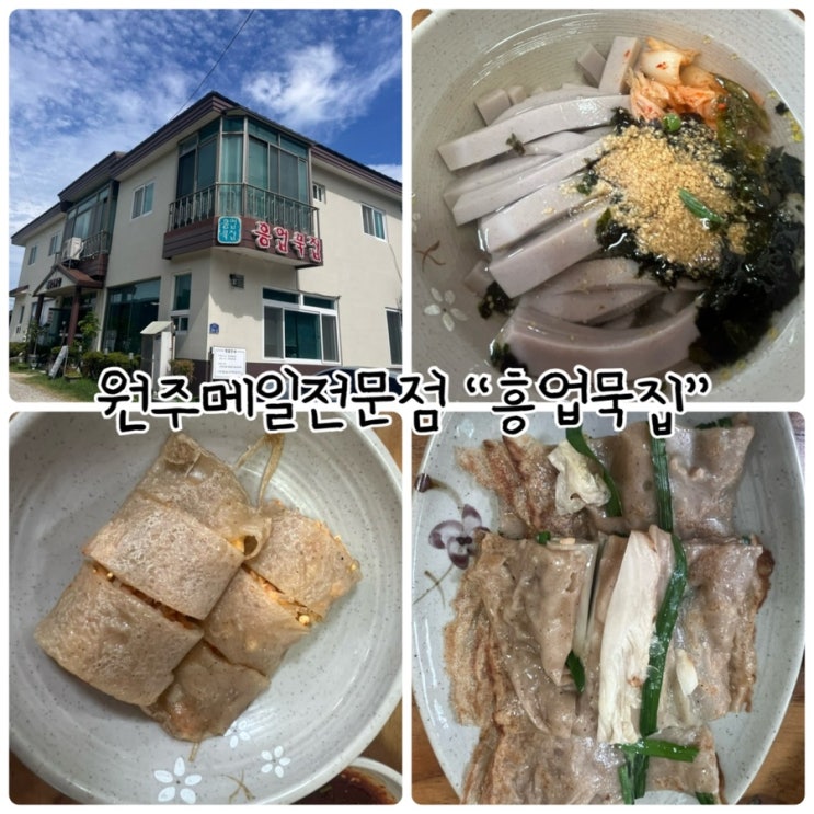  원주메밀묵전문점 "흥업묵집" 자극없는 건강한맛