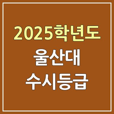 2025 울산대 수시등급, 예비번호 | 울산대학교 커트라인, 입결
