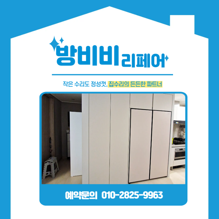  반포냉장고장리폼 문설치부터 시스템 선반까지! 수납과 미관까지 해결