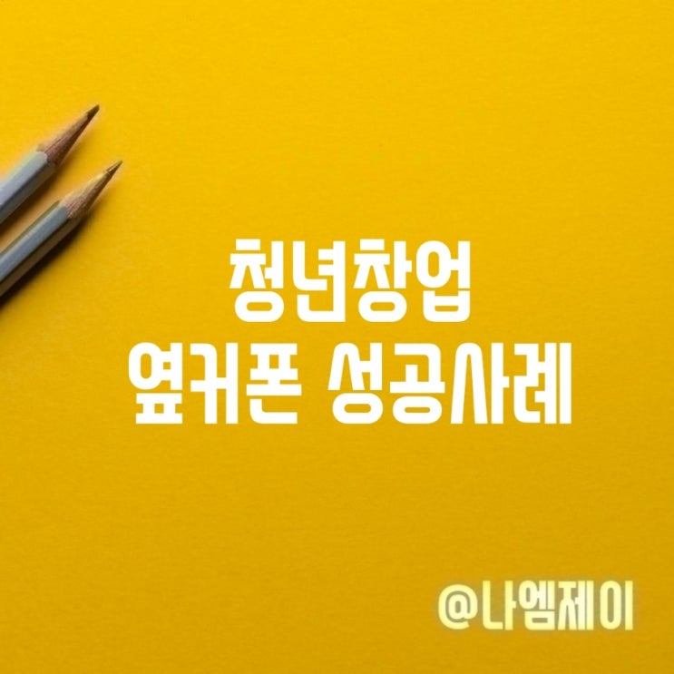  청년창업 성공사례 옆커폰 창업아이템 어떠세요?