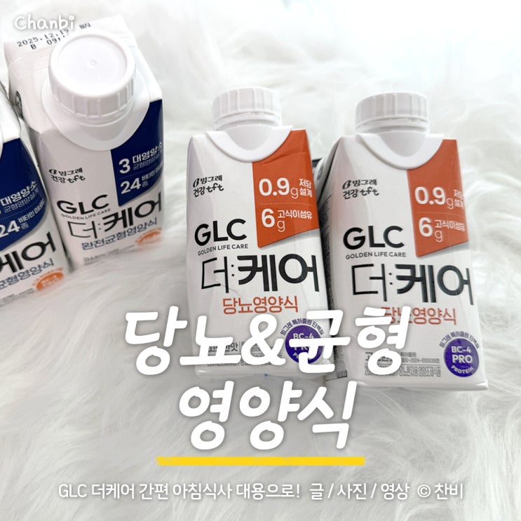  당뇨부터 환자영양식 까지! 맛과 영양을 모두 잡은 <GLC 더케어 완전균형영양식>과 <GLC 더케어 당뇨영양식>
