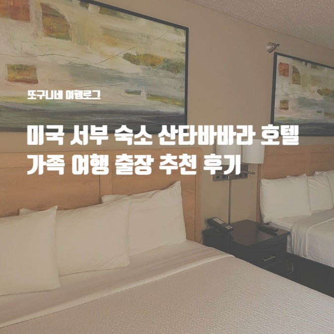  미국 서부 숙소 산타바바라 호텔 익스텐디드 스테이 아메리카 스위트 후기, 가족 여행 출장 추천!